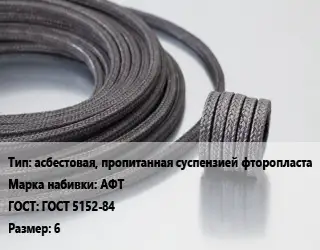 Сальниковая набивка асбестовая, пропитанная суспензией фторопласта АФТ ГОСТ: ГОСТ 5152-84 6